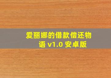 爱丽娜的借款偿还物语 v1.0 安卓版